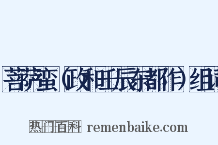 菩萨蛮（政和壬辰东都作）组词是什么意思的图片